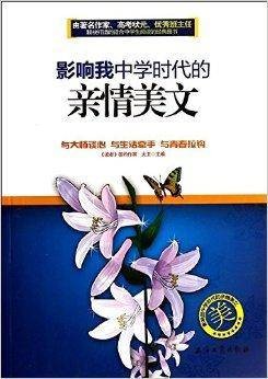 影响我中学时代的亲情美文