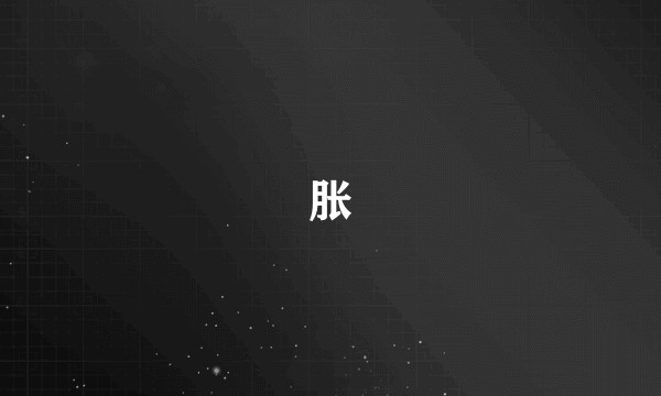 胀