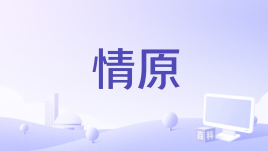 情原