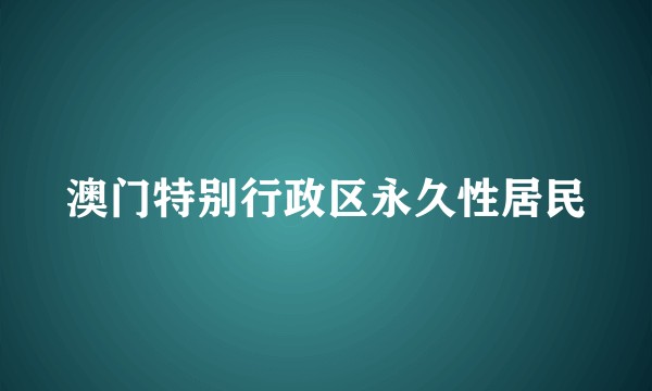 澳门特别行政区永久性居民