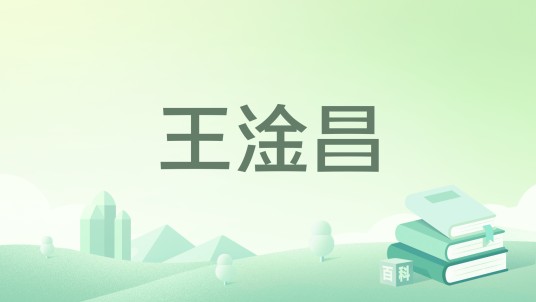 王淦昌（中国青年出版社出版的人物传记类图书）