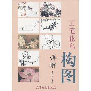 工笔花鸟构图详解