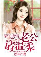 豪门诱情：老公请温柔