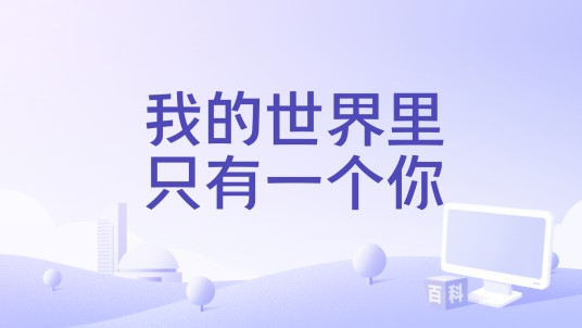 我的世界里只有一个你