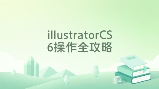 illustratorCS6操作全攻略