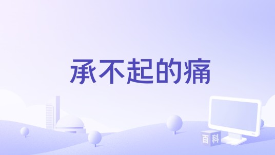 承不起的痛