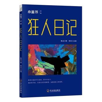 狂人日记（2022年哈尔滨出版社出版的图书）