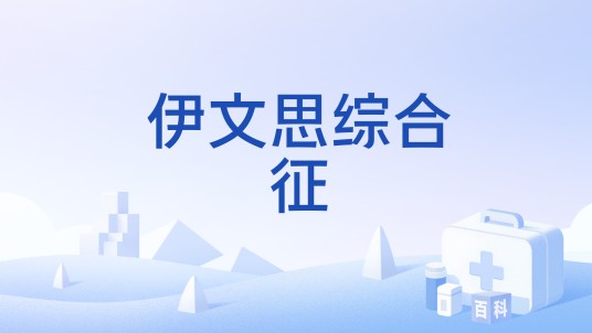 伊文思综合征