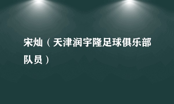 宋灿（天津润宇隆足球俱乐部队员）