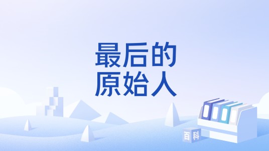 最后的原始人（深圳市心游网络科技有限公司运营的游戏）