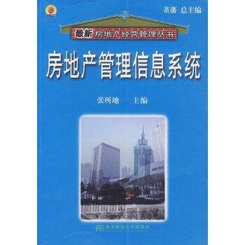 房地产管理信息系统（张所地著经济管理类图书）