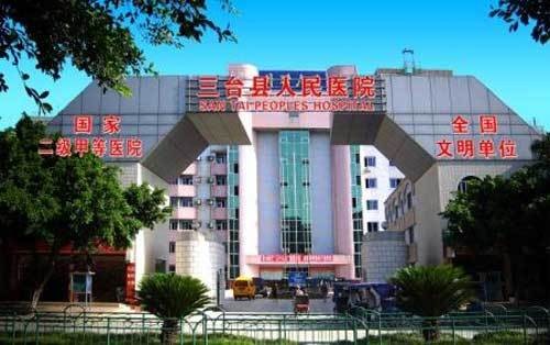 三台县人民医院