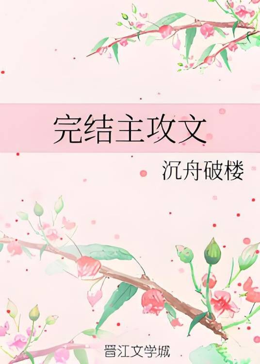 完结主攻文