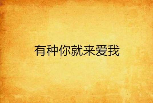 有种你就来爱我