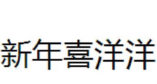 新年喜洋洋（梦乐园发行的专辑）