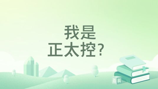我是正太控？