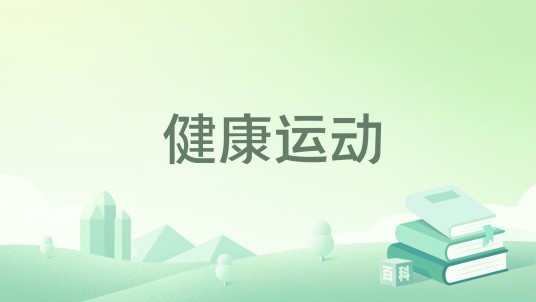 健康运动