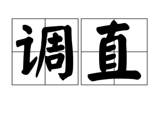 调直