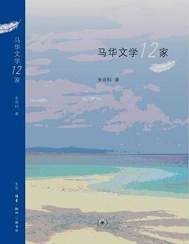 马华文学12家