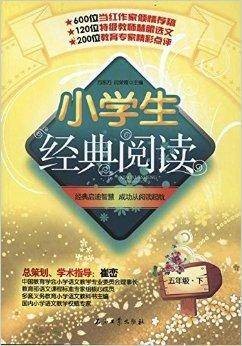 小学生经典阅读·5年级