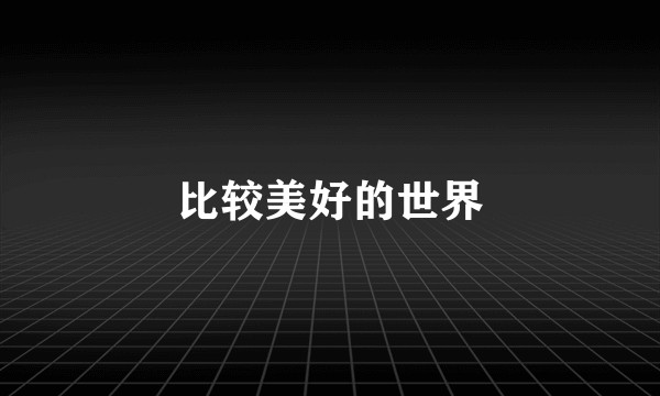 比较美好的世界