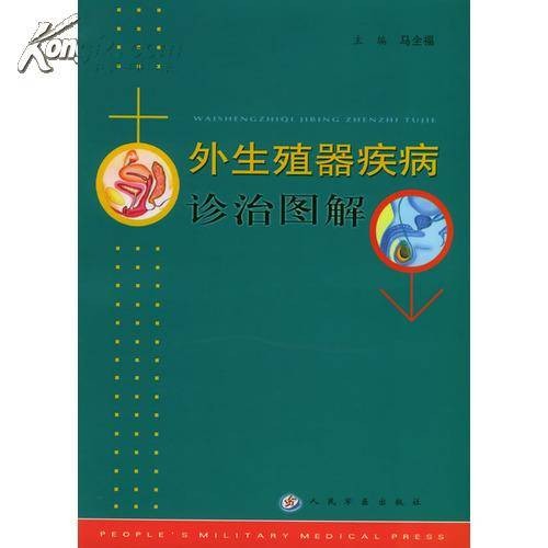 外生殖器疾病诊治图解