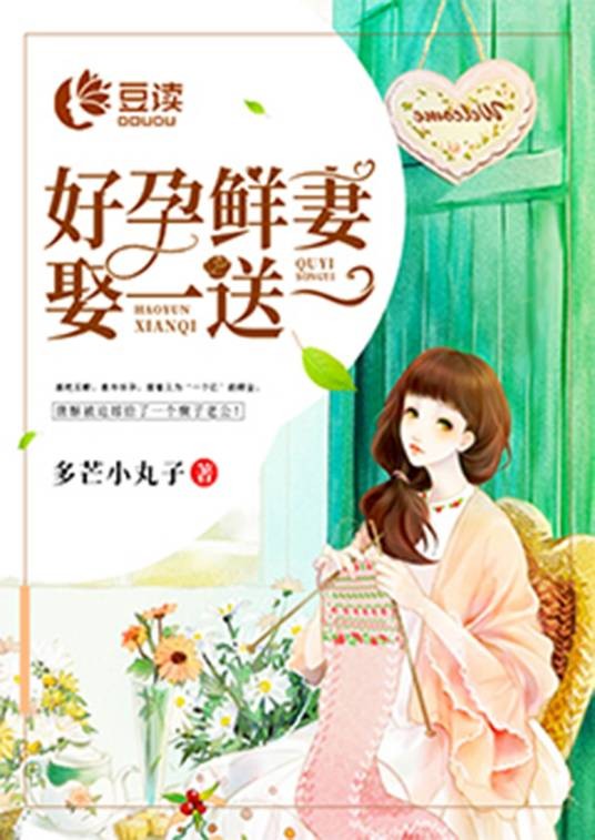 好孕鲜妻，娶一送一