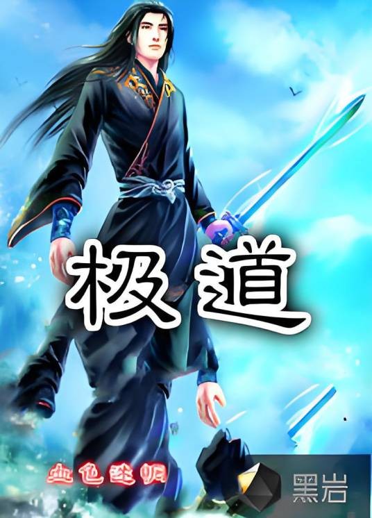 极道（黑岩网签约作品）