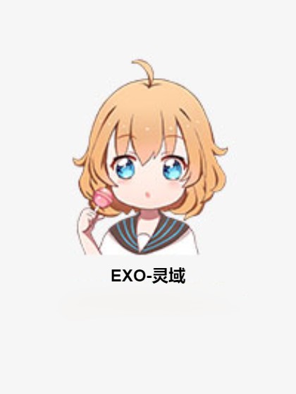 EXO-灵域