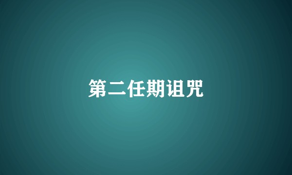 第二任期诅咒
