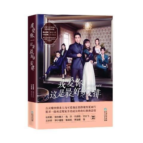 我爱你，这是最好的安排（2019年贵州人民出版社出版的图书）
