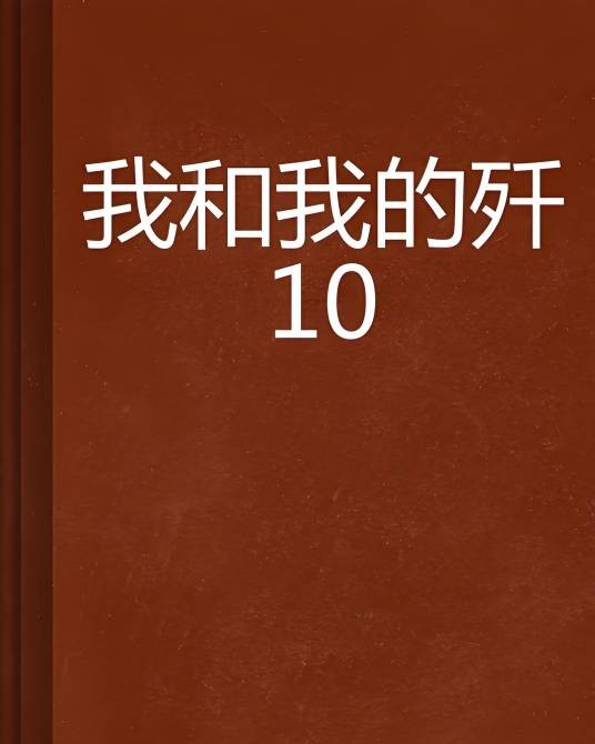 我和我的歼10