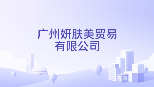 广州妍肤美贸易有限公司