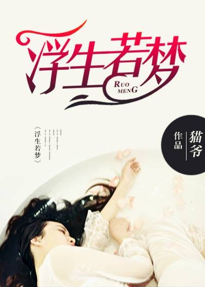 浮生若梦（猫爷著网络小说）