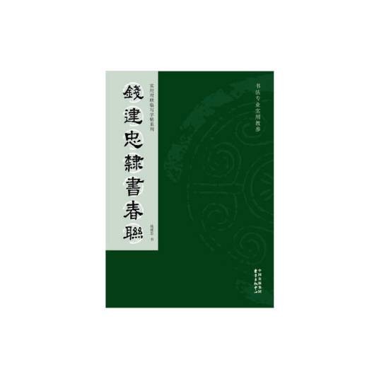 钱建忠隶书春联