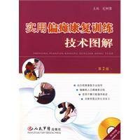 实用偏瘫康复训练技术图解