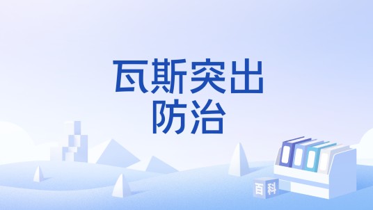 瓦斯突出防治