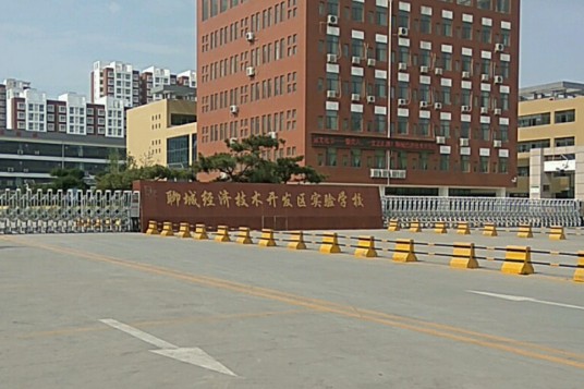 聊城高新技术产业开发区实验中学