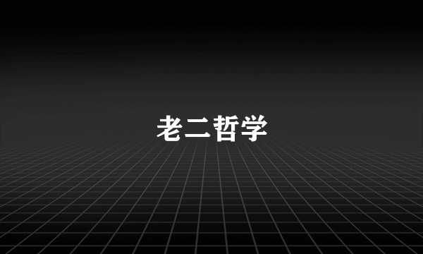 老二哲学