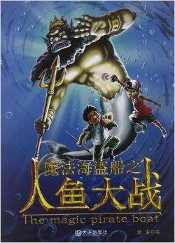 魔法海盗船之人鱼大战