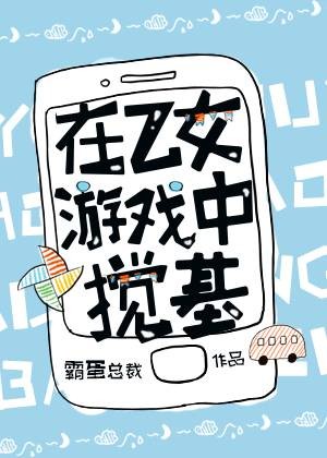 在乙女游戏中搅基
