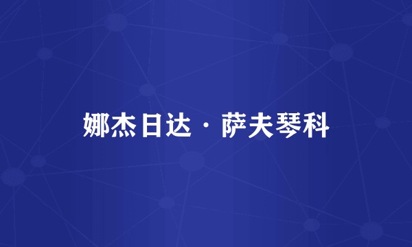 娜杰日达·萨夫琴科
