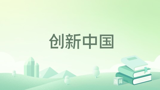 创新中国（林伟贤创作的企业管理类著作）