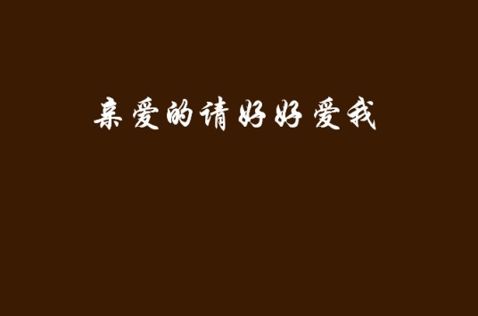 亲爱的请好好爱我