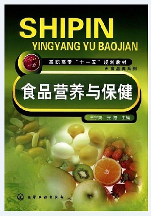 食品营养与保健（2010年10月化学工业出版社出版的图书）