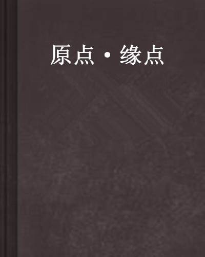 原点·缘点