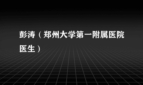 彭涛（郑州大学第一附属医院医生）