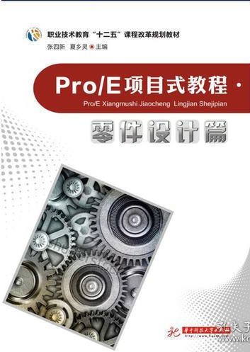 Pro/E项目式教程