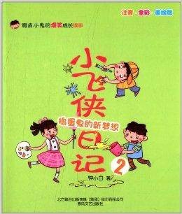 小飞侠日记2:捣蛋鬼的新梦想
