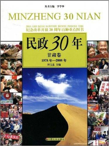 民政30年:甘肃卷
